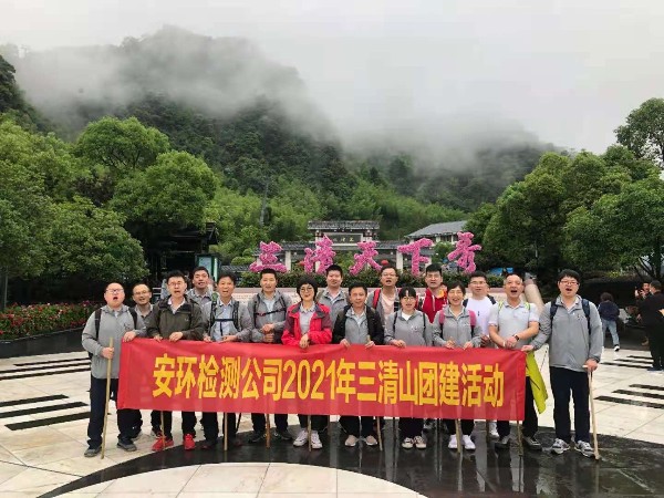 2021年三清山團(tuán)建活動(dòng)